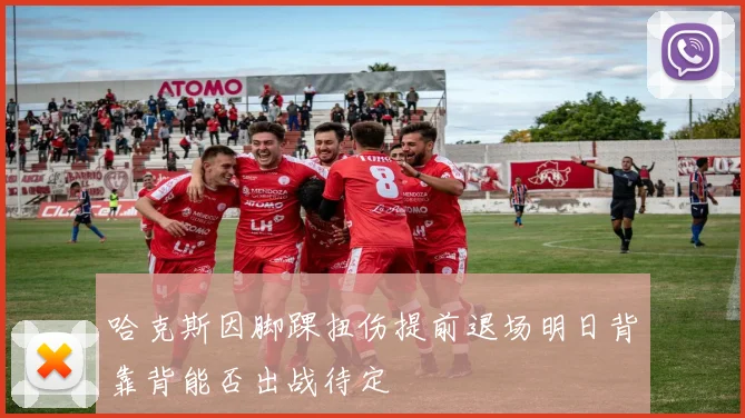 哈克斯因脚踝扭伤提前退场明日背靠背能否出战待定