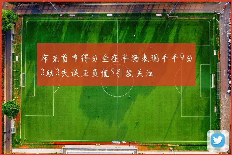 布克首节得分全在半场表现平平9分3助3失误正负值5引发关注