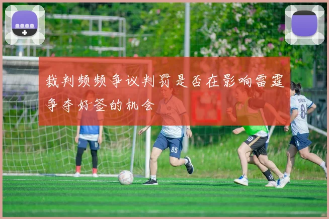 裁判频频争议判罚是否在影响雷霆争夺好签的机会