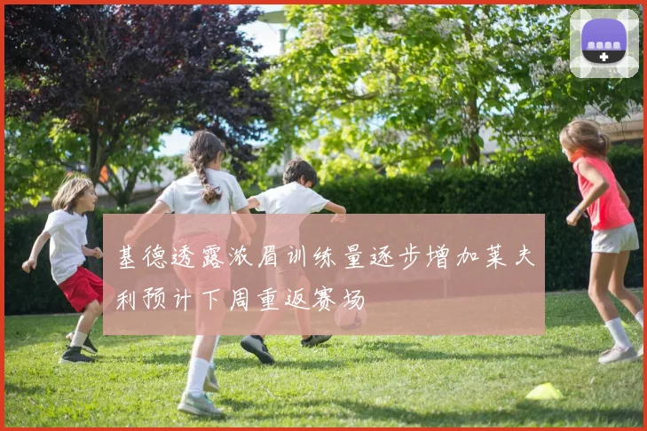 基德透露浓眉训练量逐步增加莱夫利预计下周重返赛场