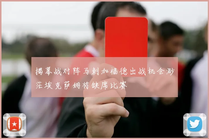 揭幕战对阵马刺加福德出战机会渺茫埃克萨姆将缺席比赛
