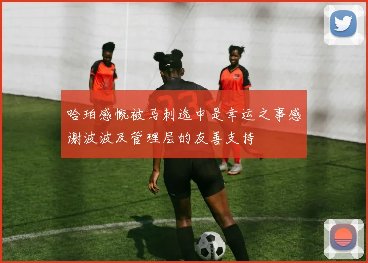 哈珀感慨被马刺选中是幸运之事感谢波波及管理层的友善支持