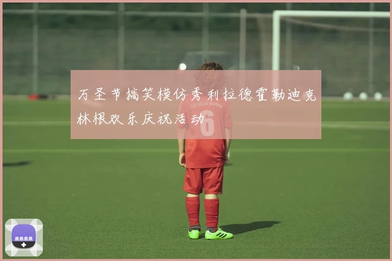 万圣节搞笑模仿秀利拉德霍勒迪克林根欢乐庆祝活动