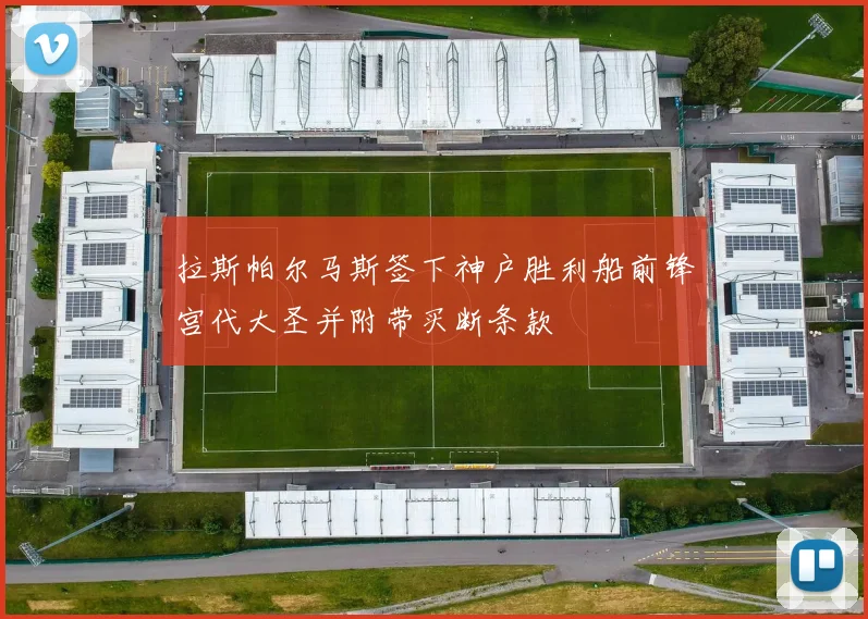 拉斯帕尔马斯签下神户胜利船前锋宫代大圣并附带买断条款