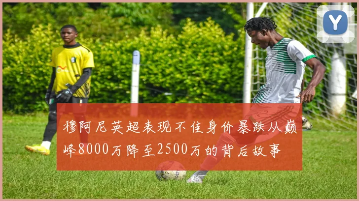 穆阿尼英超表现不佳身价暴跌从巅峰8000万降至2500万的背后故事