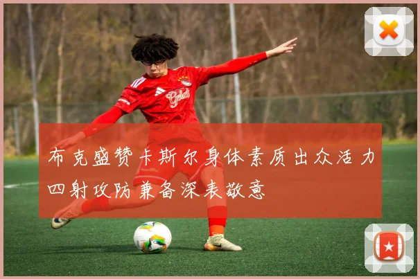 布克盛赞卡斯尔身体素质出众活力四射攻防兼备深表敬意