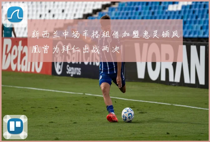 新西兰中场辛格租借加盟惠灵顿凤凰曾为拜仁出战两次