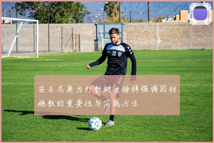 安东尼奥为外教树立榜样强调因材施教的重要性与实践方法