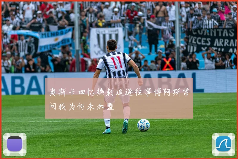 奥斯卡回忆热刺追逐往事博阿斯常问我为何未加盟