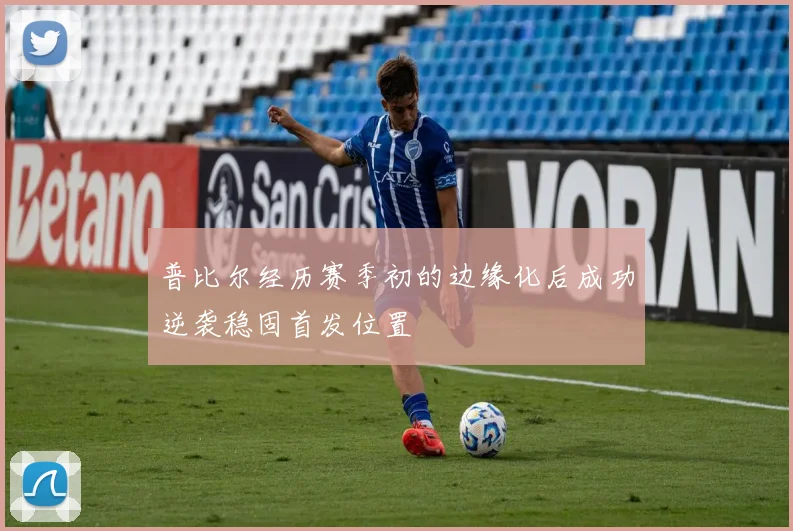 普比尔经历赛季初的边缘化后成功逆袭稳固首发位置
