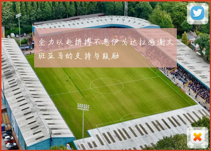 全力以赴拼搏不息伊戈达拉感谢文班亚马的支持与鼓励